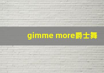 gimme more爵士舞